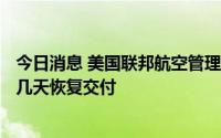 今日消息 美国联邦航空管理局：波音787梦想客机可在未来几天恢复交付