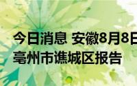 今日消息 安徽8月8日新增无症状感染者1例，亳州市谯城区报告