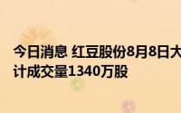 今日消息 红豆股份8月8日大宗交易平台共发生6笔成交，合计成交量1340万股