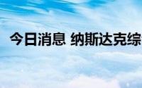 今日消息 纳斯达克综合指数跌幅扩大至1%