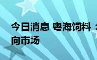 今日消息 粤海饲料：目前已有预制菜产品推向市场