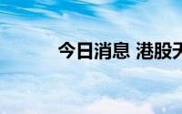 今日消息 港股天齐锂业涨超5%