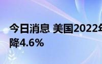 今日消息 美国2022年第二季度劳动生产率下降4.6%