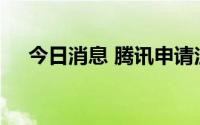 今日消息 腾讯申请注册微信养老金商标