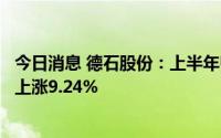 今日消息 德石股份：上半年归母净利润2480.22万元，同比上涨9.24%