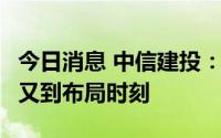 今日消息 中信建投：白酒行业中秋预期向好，又到布局时刻