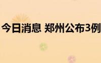 今日消息 郑州公布3例新增无症状感染者详情