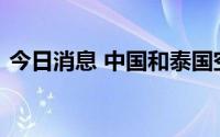 今日消息 中国和泰国空军司令举行视频通话