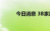 今日消息 3B家居盘前涨超12%