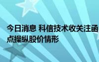 今日消息 科信技术收关注函：要求说明是否存在借助市场热点操纵股价情形