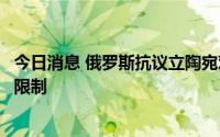 今日消息 俄罗斯抗议立陶宛对加里宁格勒继续实行铁路运输限制