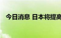 今日消息 日本将提高东京地区出租车车费