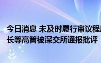 今日消息 未及时履行审议程序及信披义务，跃岭股份及董事长等高管被深交所通报批评