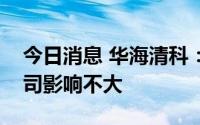 今日消息 华海清科：今年疫情总体来说对公司影响不大