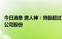 今日消息 唐人神：持股超过5%股东财信精信拟减持不超3%公司股份