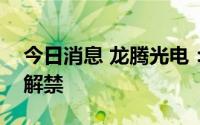 今日消息 龙腾光电：1666.67万股限售股将解禁