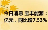 今日消息 宝丰能源：上半年归母净利润40.15亿元，同比增7.53%