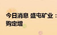 今日消息 盛屯矿业：摩根牵头的14家企业认购定增