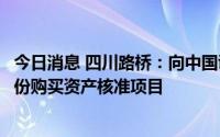 今日消息 四川路桥：向中国证监会申请中止审查公司发行股份购买资产核准项目