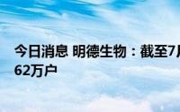 今日消息 明德生物：截至7月29日，公司共有普通股股东4.62万户