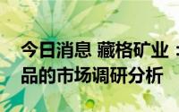 今日消息 藏格矿业：正在开展相关镁材料产品的市场调研分析