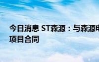 今日消息 ST森源：与森源电动汽车签署相关电气设备建设项目合同