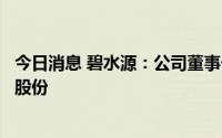 今日消息 碧水源：公司董事长、副总经理、董秘拟减持公司股份