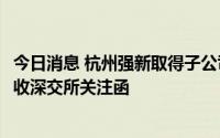 今日消息 杭州强新取得子公司厦门未名34%股权，未名医药收深交所关注函