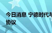 今日消息 宁德时代与宇通签署十年战略合作协议