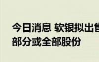 今日消息 软银拟出售在线个人金融公司Sofi部分或全部股份