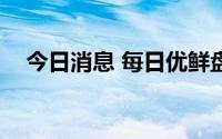 今日消息 每日优鲜盘前跳水，现跌近6%