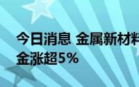 今日消息 金属新材料板块持续拉升，福达合金涨超5%