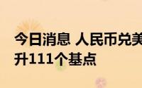 今日消息 人民币兑美元中间价报6.7584，调升111个基点