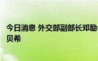 今日消息 外交部副部长邓励会见阿尔及利亚新任驻华大使拉贝希