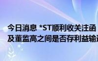 今日消息 *ST顺利收关注函：要求说明提名股东与其他股东及董监高之间是否存利益输送或抽屉协议