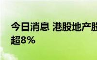 今日消息 港股地产股拉升，佳源国际控股涨超8%