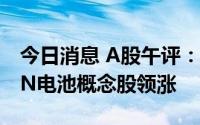 今日消息 A股午评：指数窄幅震荡，TOPCON电池概念股领涨