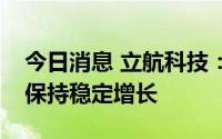 今日消息 立航科技：部件装配业务订单目前保持稳定增长