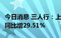 今日消息 三人行：上半年归母净利2.16亿元，同比增29.51%