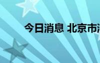 今日消息 北京市消协约谈每日优鲜