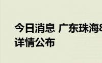 今日消息 广东珠海8月8日新增无症状1例，详情公布