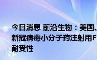 今日消息 前沿生物：美国、中国Ⅰ期临床试验数据显示，抗新冠病毒小分子药注射用FB2001具有良好的临床安全性和耐受性