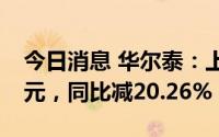 今日消息 华尔泰：上半年归母净利润1.45亿元，同比减20.26%