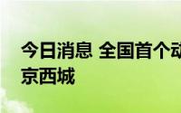 今日消息 全国首个动画原创孵化基地落户北京西城