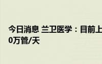 今日消息 兰卫医学：目前上海实验室核酸检测能级不低于20万管/天