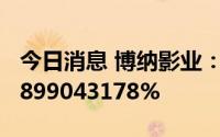 今日消息 博纳影业：IPO网上发行中签率0.0899043178%