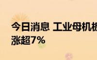 今日消息 工业母机板块午后拉升，宇晶股份涨超7%