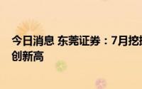 今日消息 东莞证券：7月挖掘机销量同比转正，出口占比再创新高