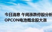 今日消息 午间涨跌停股分析：61只涨停股，3只跌停股，TOPCON电池概念股大涨