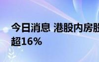 今日消息 港股内房股全线下挫，龙湖集团跌超16%